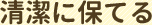 清潔に保てる